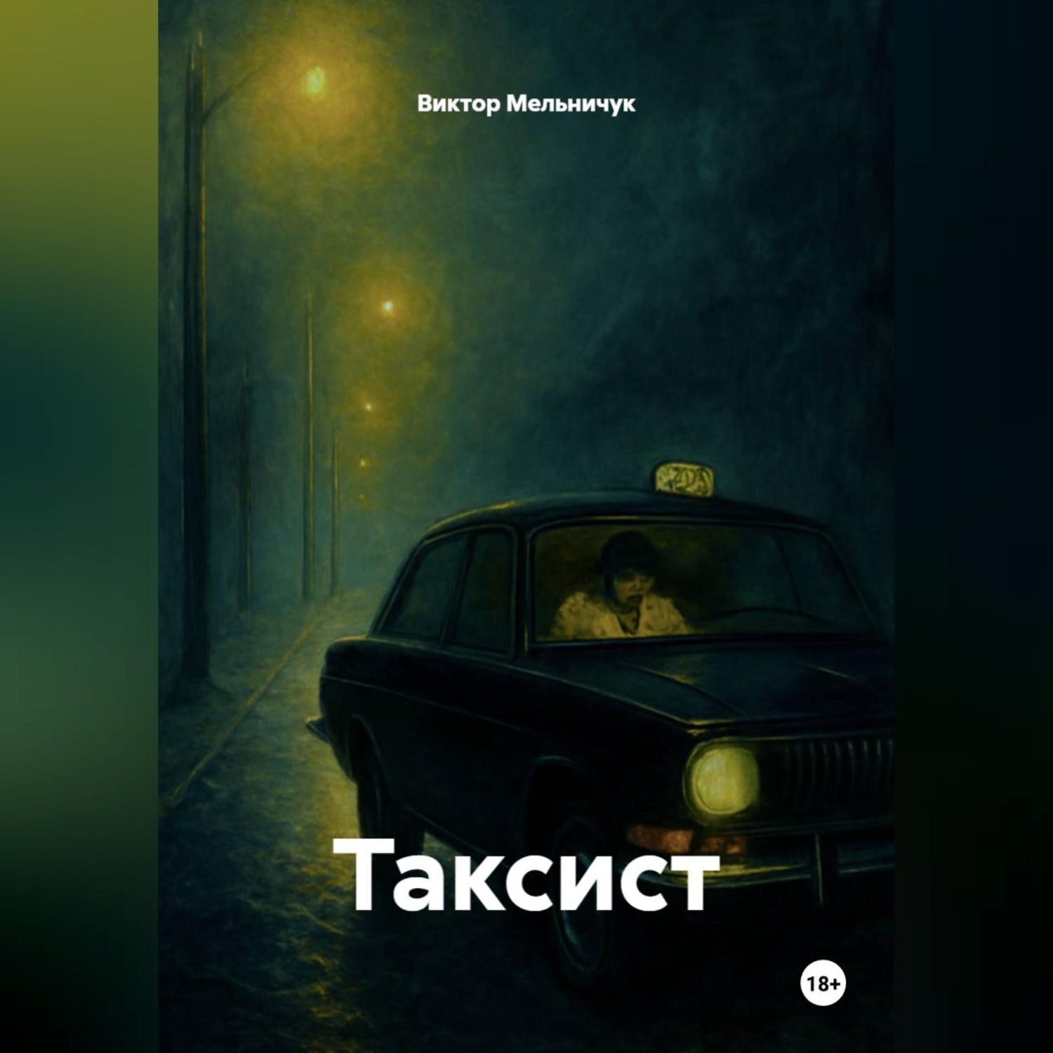 Обложка книги «ТАКСИСТ»