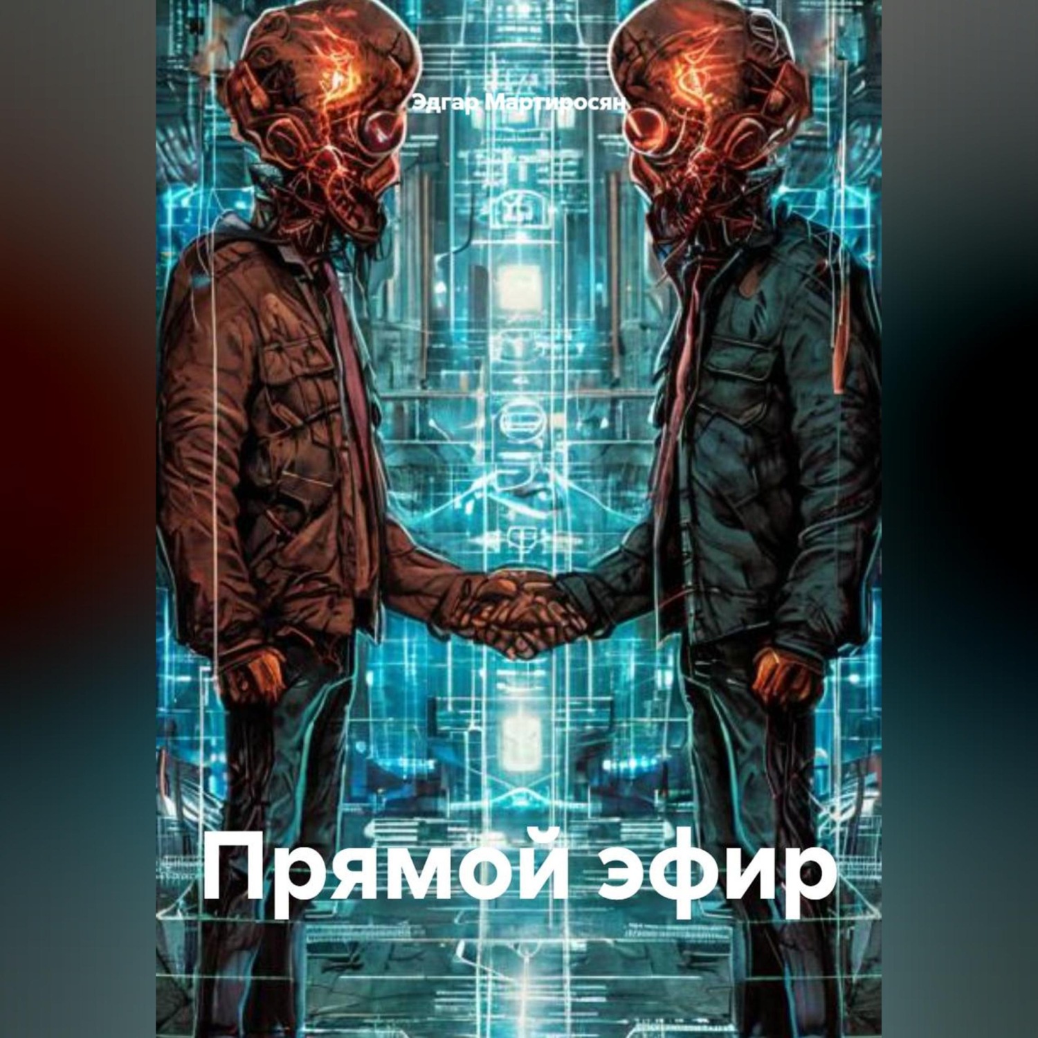 Обложка книги «Прямой эфир»