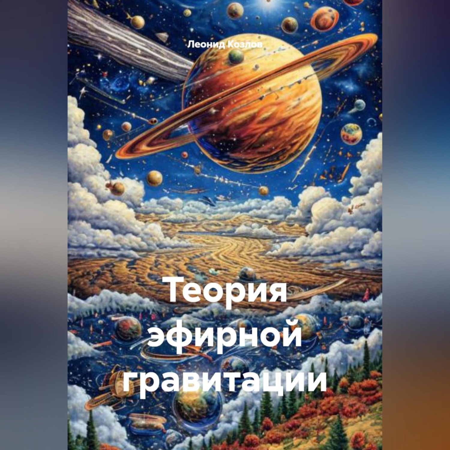 Обложка книги «Теория эфирной гравитации»