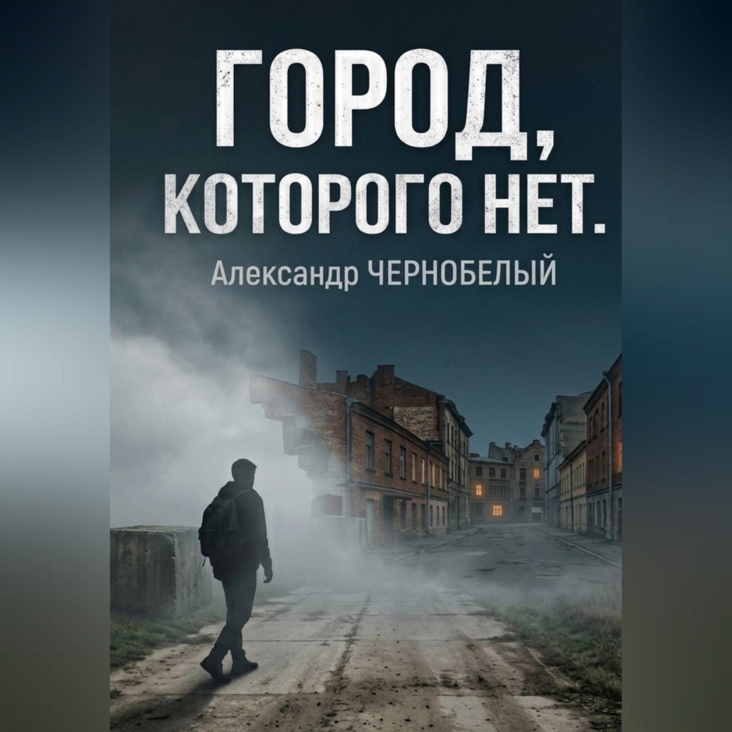 Обложка книги «Город которого нет»