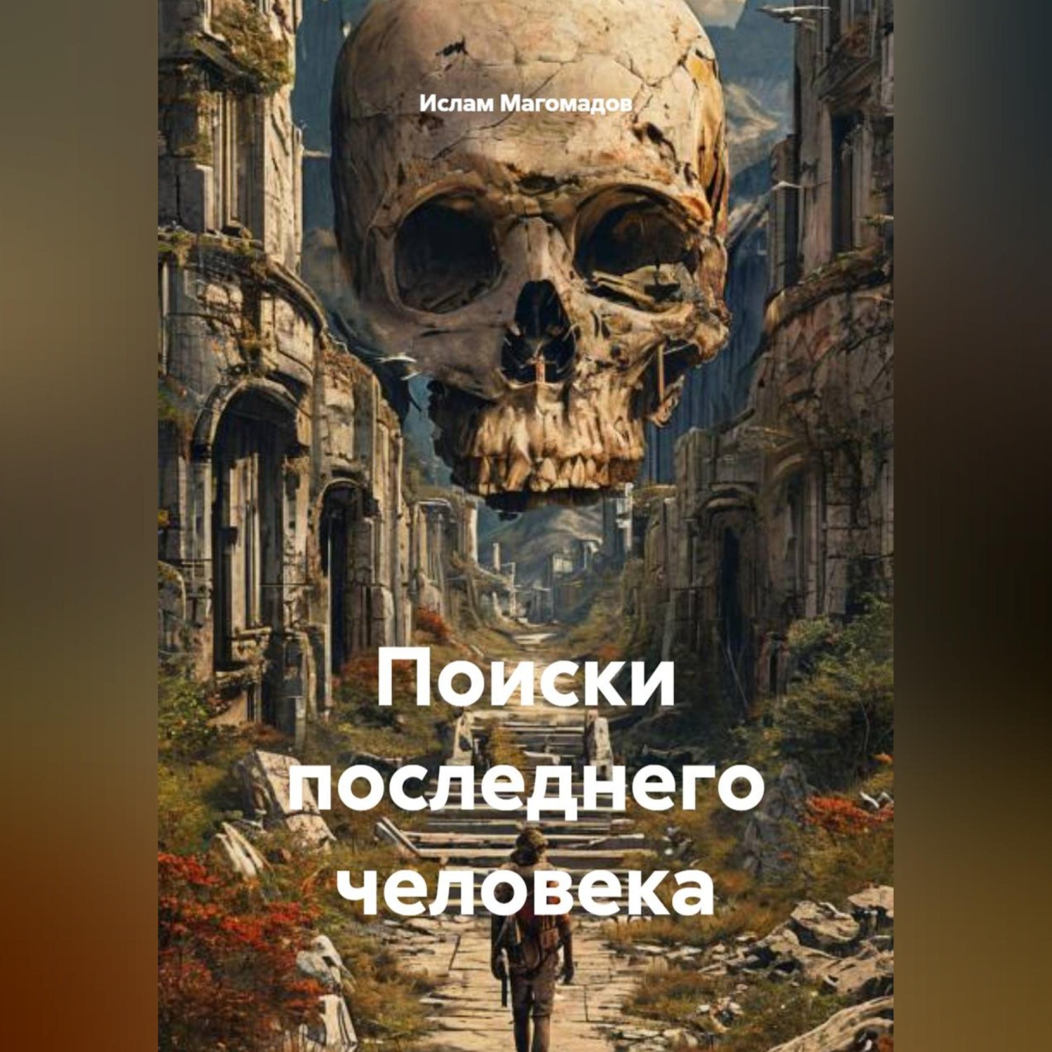 Обложка книги «Поиски последнего человека»