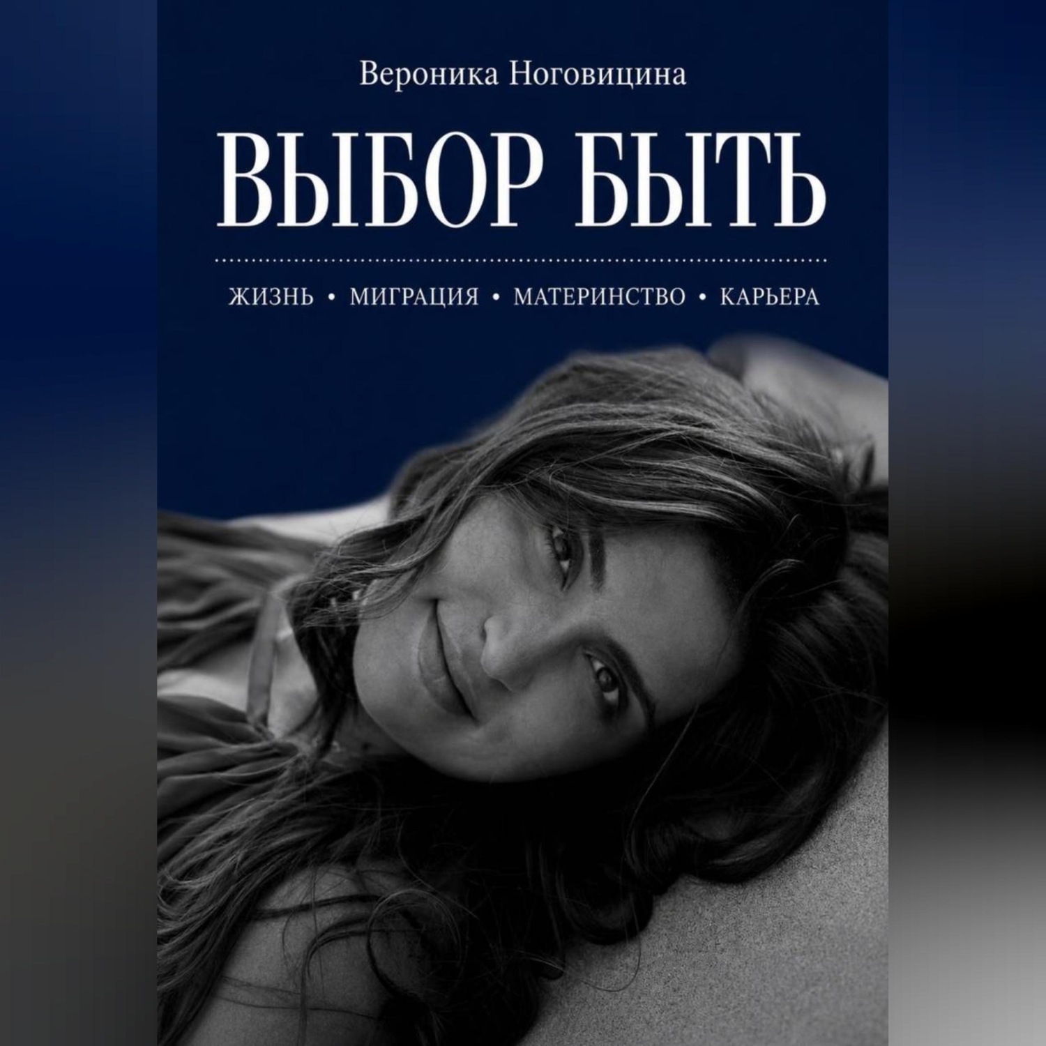 Обложка книги «Выбор быть»