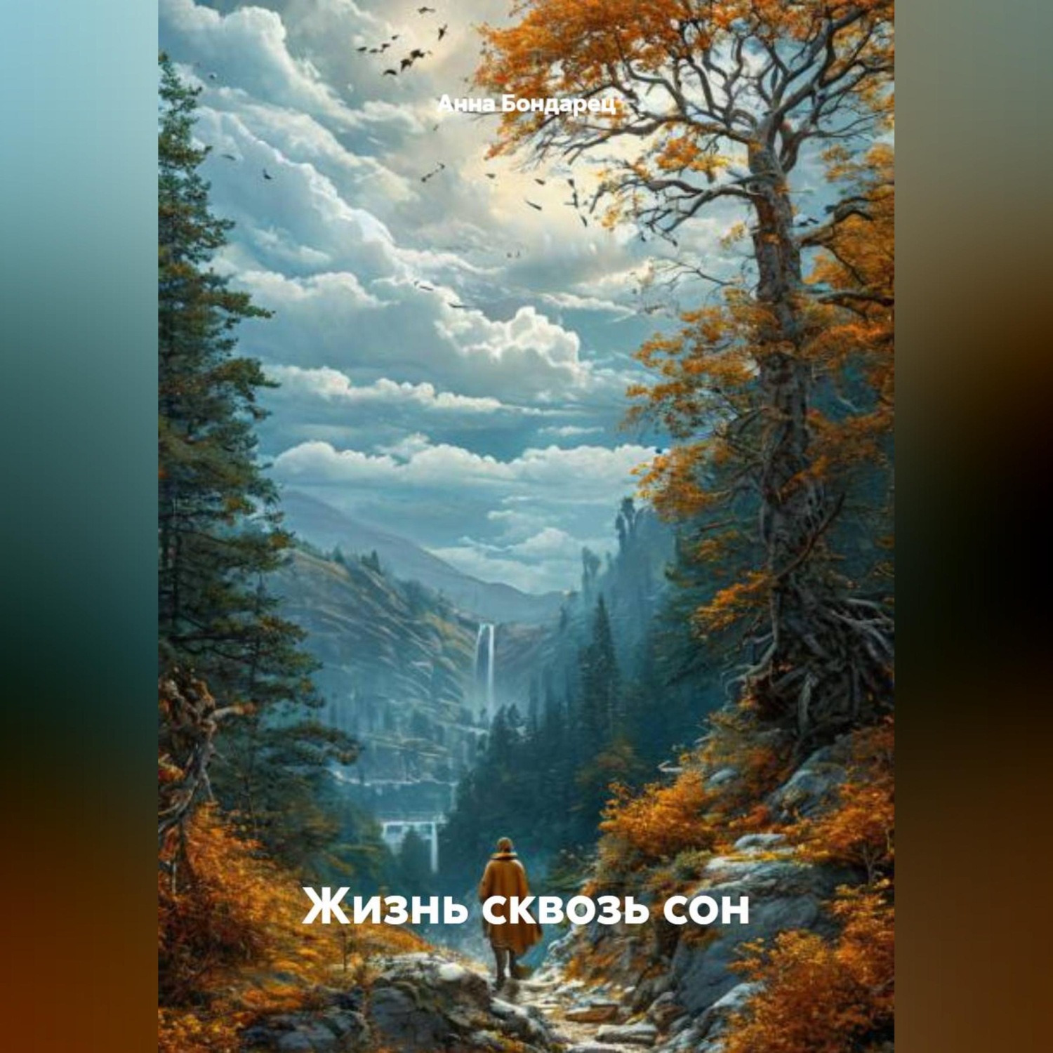 Обложка книги «Жизнь сквозь сон»