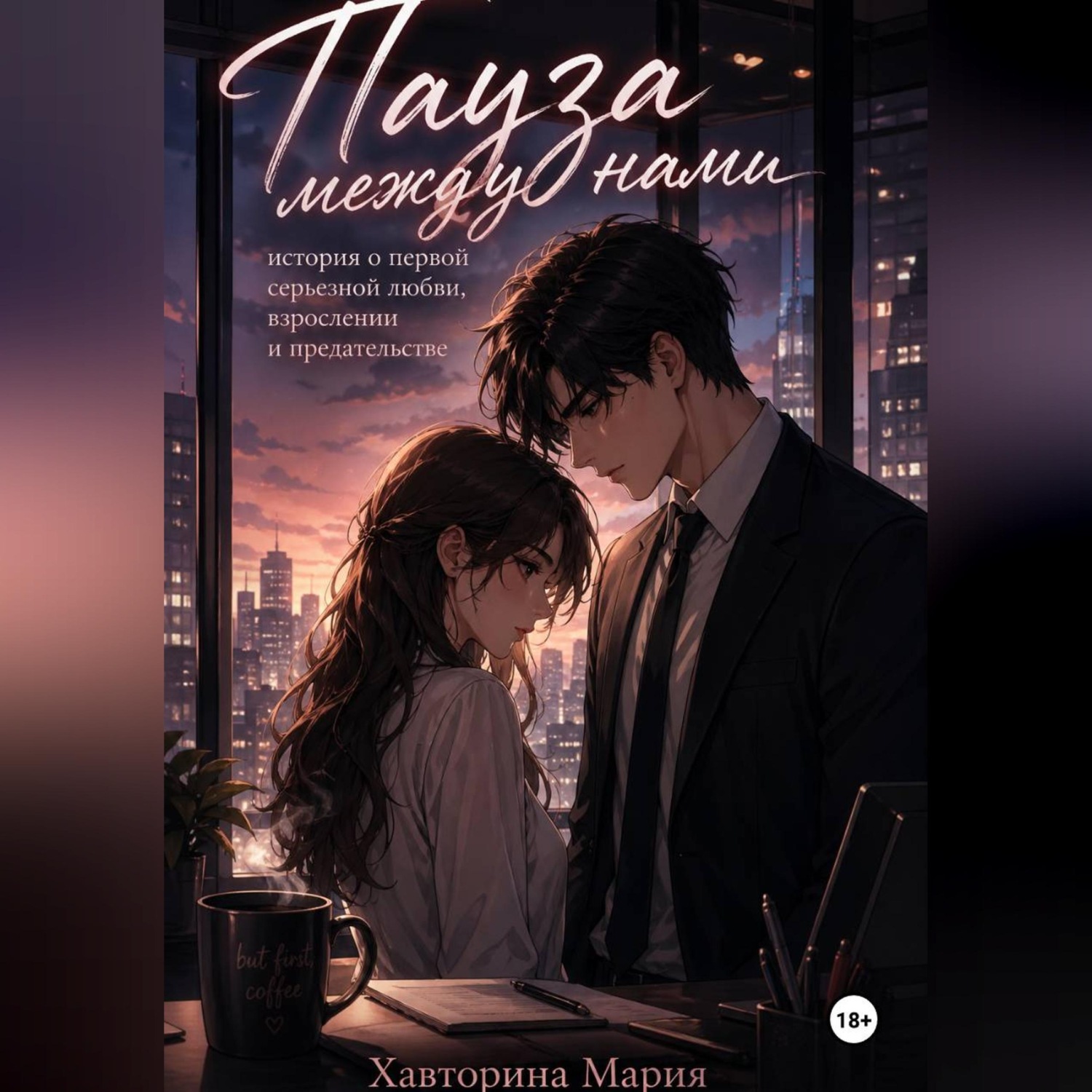Обложка книги «Пауза между нами»