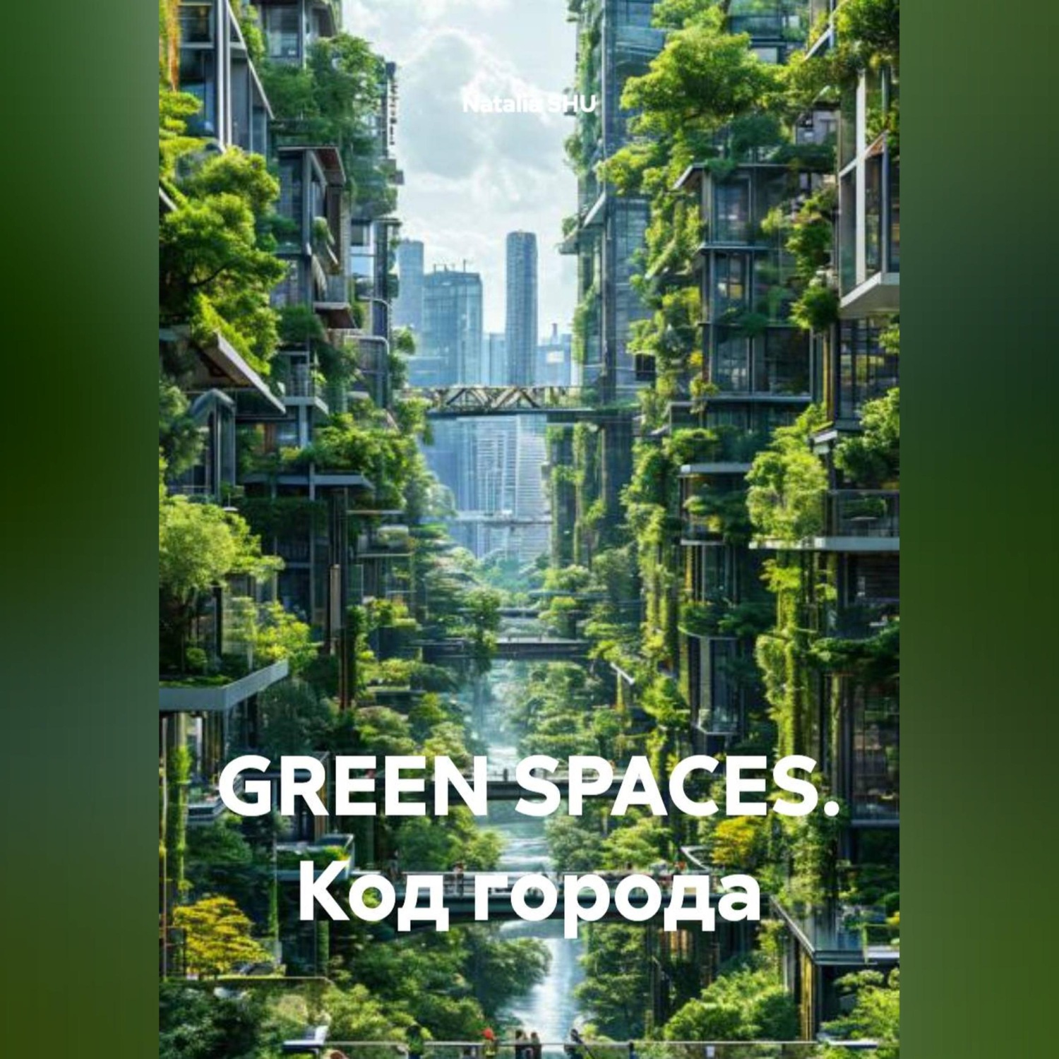 Обложка книги «GREEN SPACES. КОД ГОРОДА»