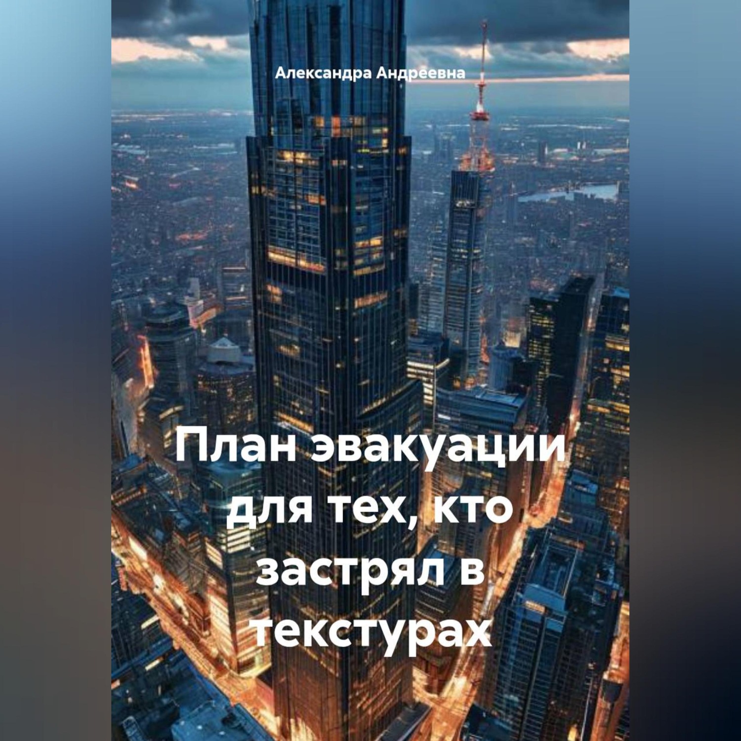 Обложка книги «План эвакуации для тех, кто застрял в текстурах»