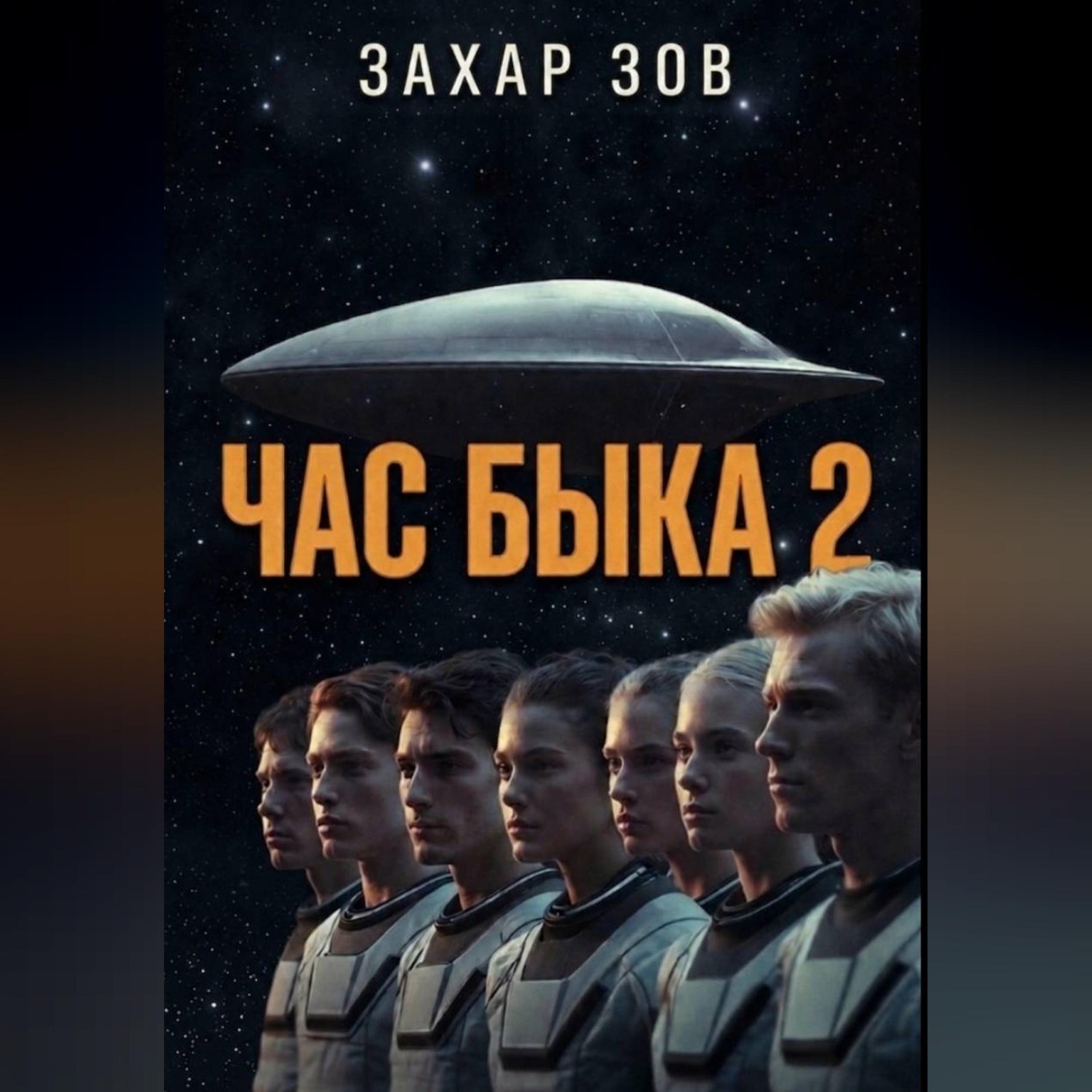 Обложка книги «ЧАС БЫКА 2»