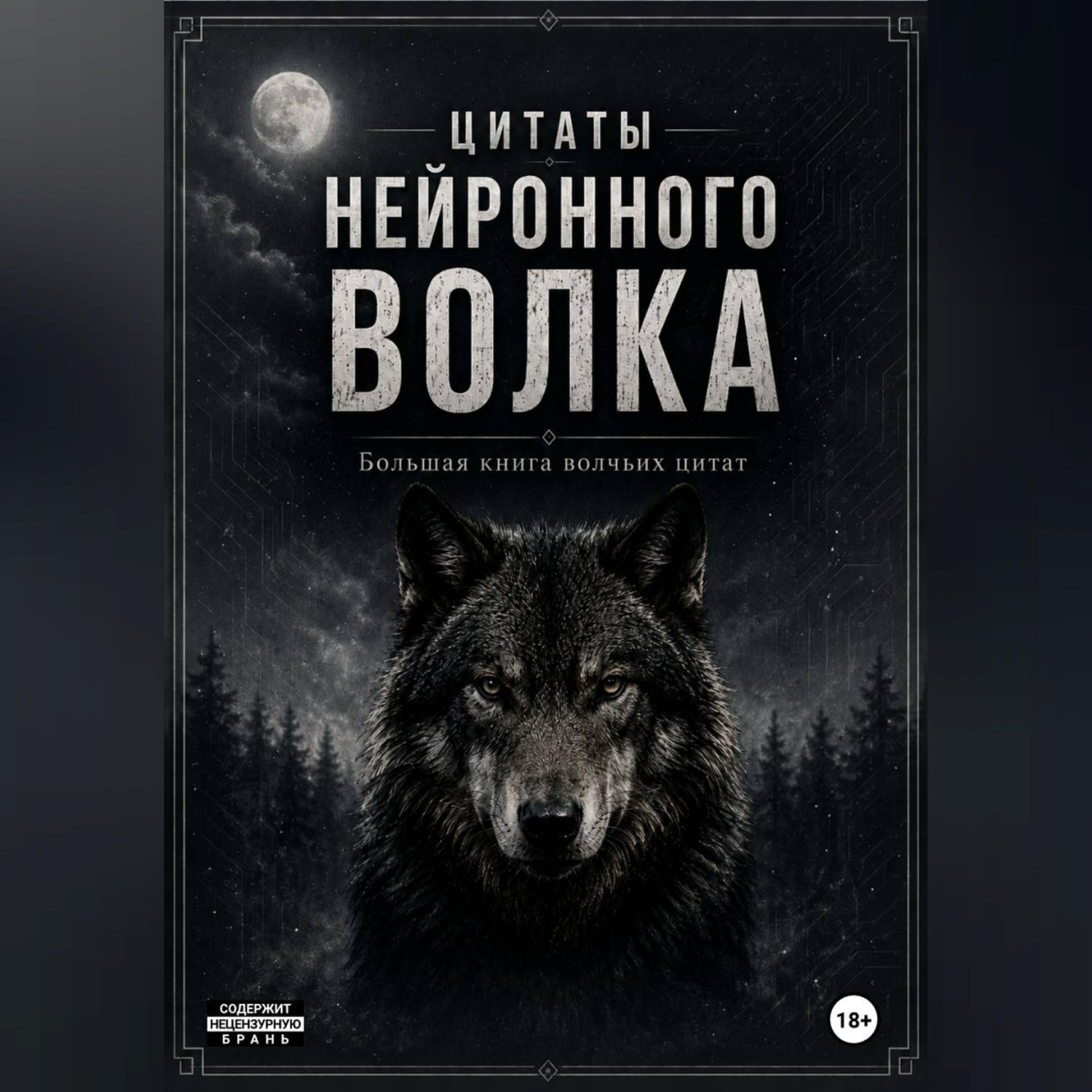 Обложка книги «Большая книга волчьих цитат»