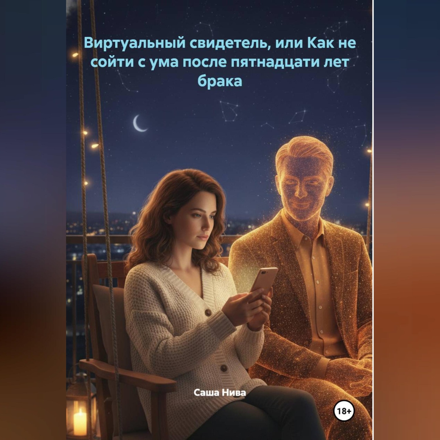 Обложка книги «Виртуальный свидетель, или Как не сойти с ума после пятнадцати лет брака»