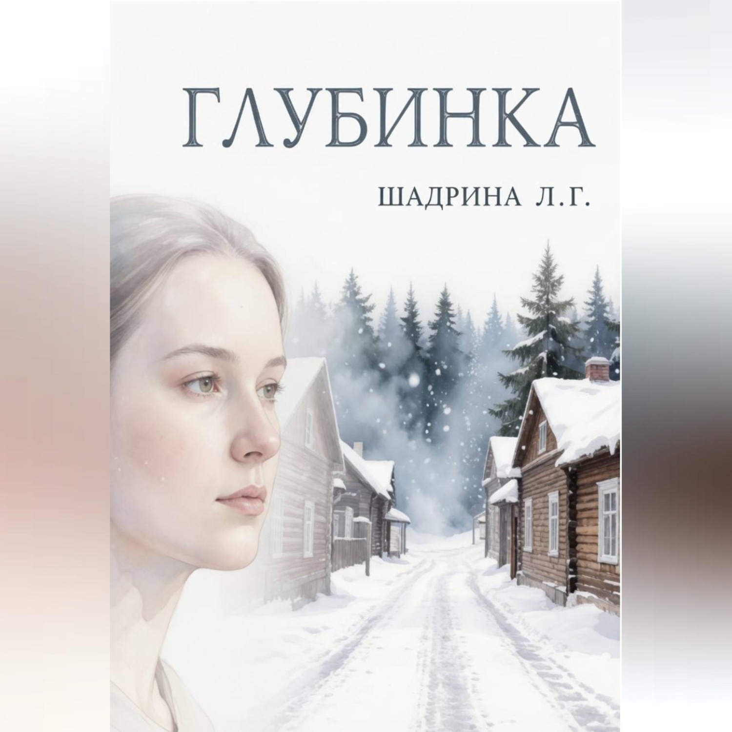 Обложка книги «Глубинка»