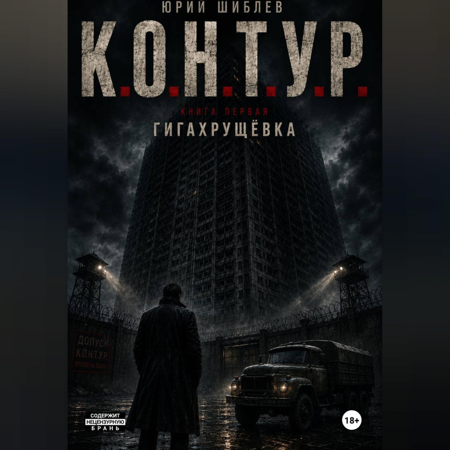 Обложка книги «К. О. Н. Т. У. Р.»