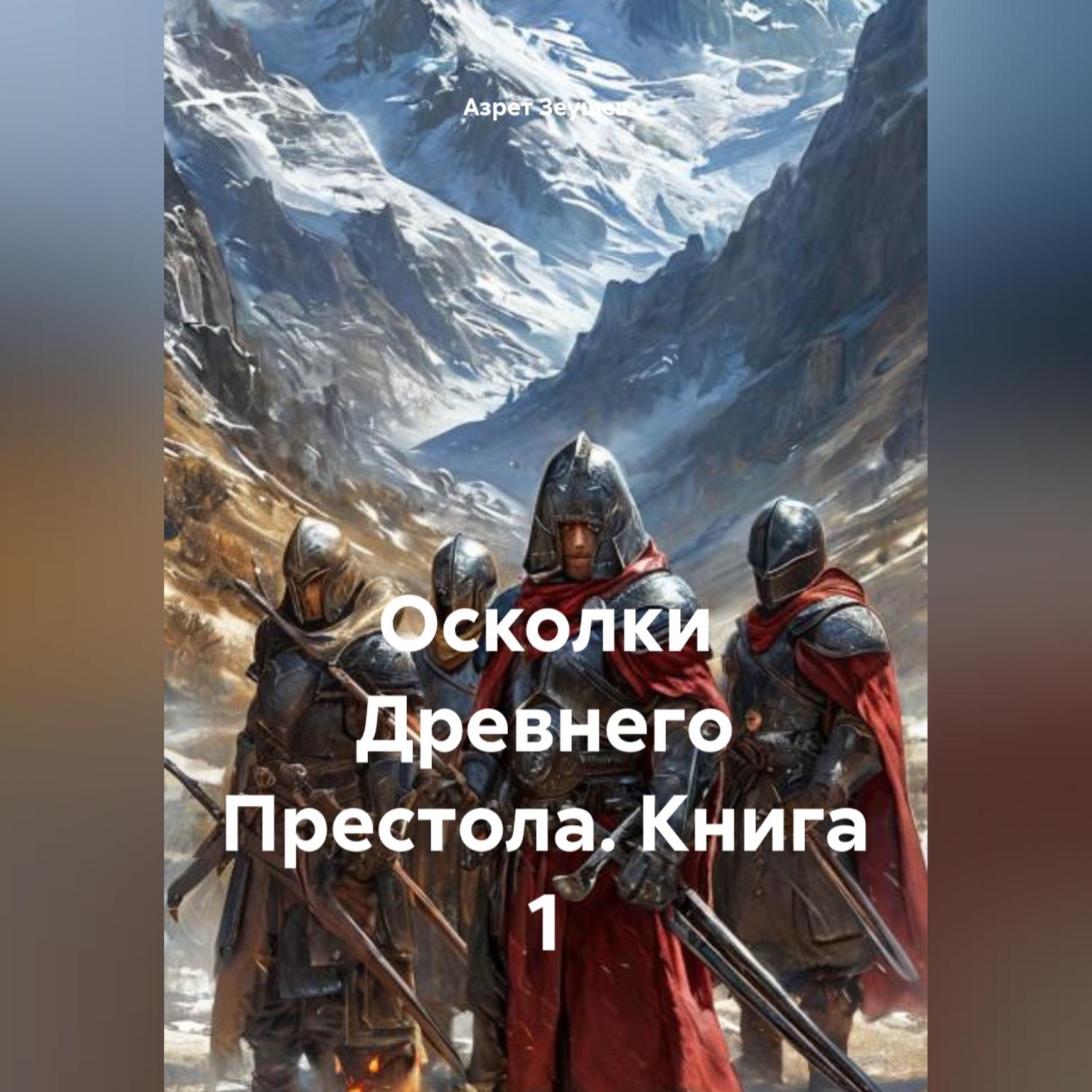 Обложка книги «Осколки Древнего Престола. Книга 1»