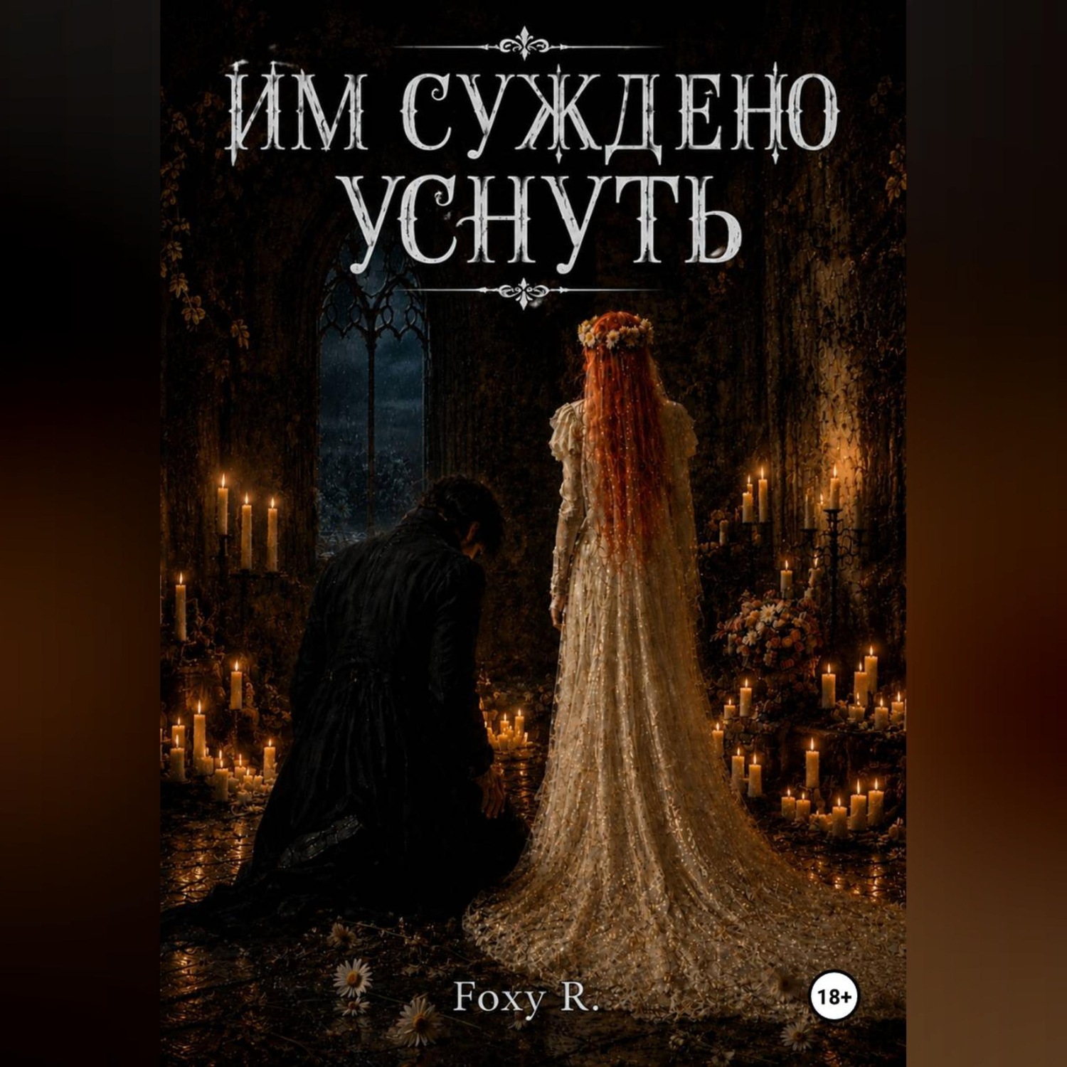 Обложка книги «Им суждено уснуть»