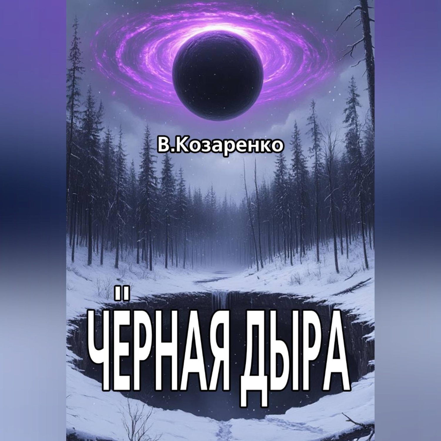 Обложка книги «Черная дыра»