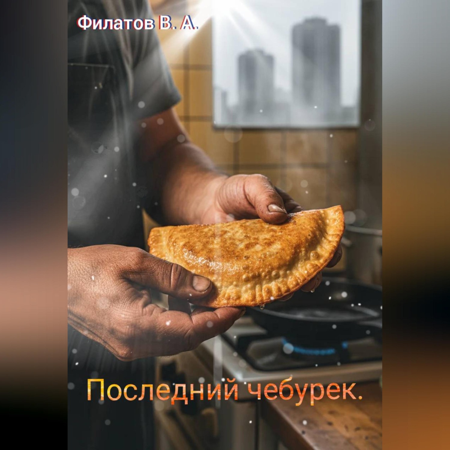 Обложка книги «Последний чебурек»