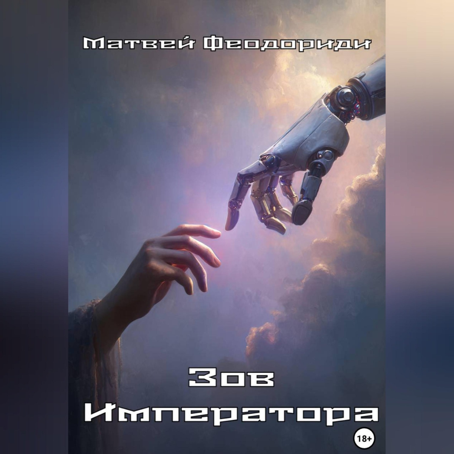 Обложка книги «Зов Императора»