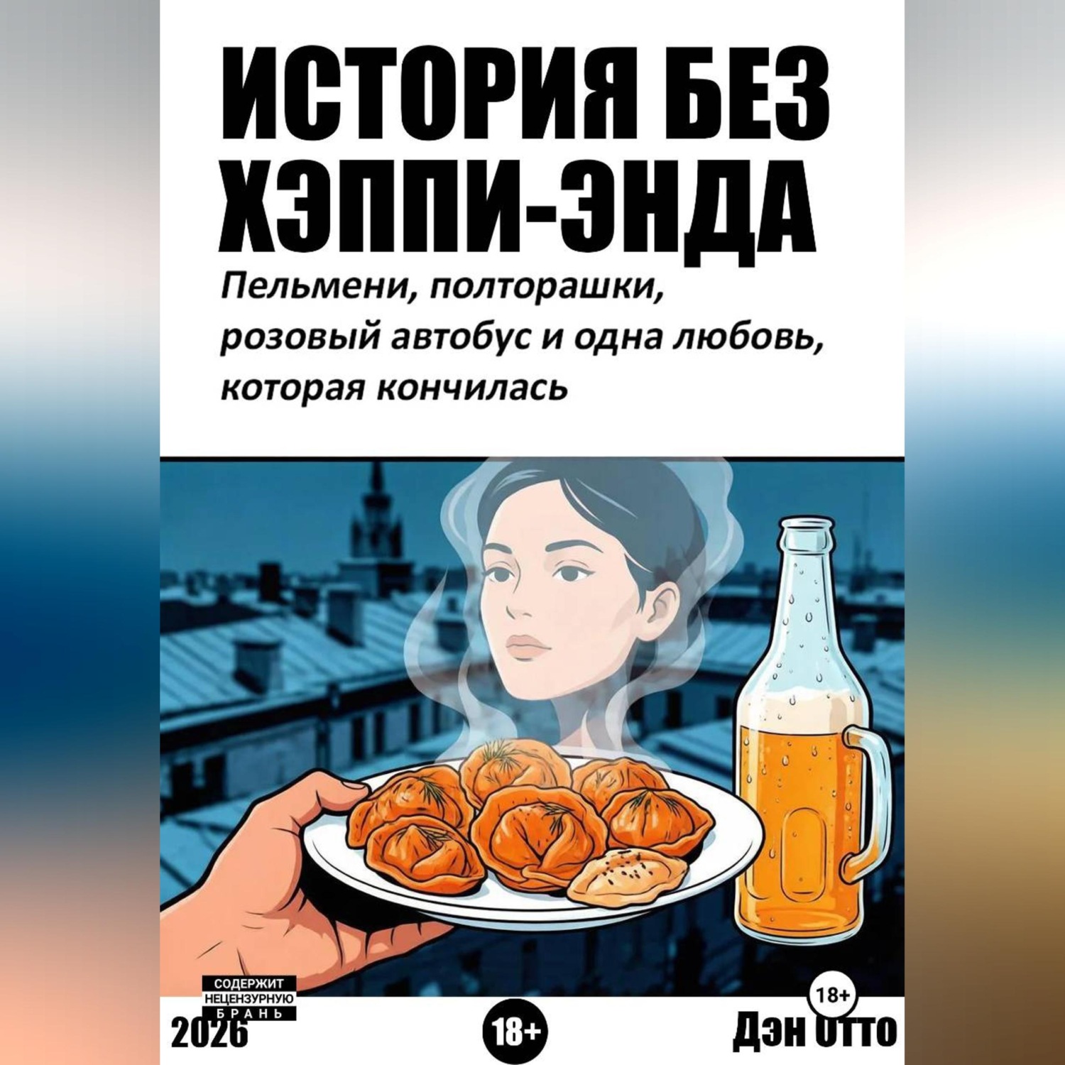 Обложка книги «История без хэппи-энда. Пельмени, полторашка и одна любовь, которая кончилась»