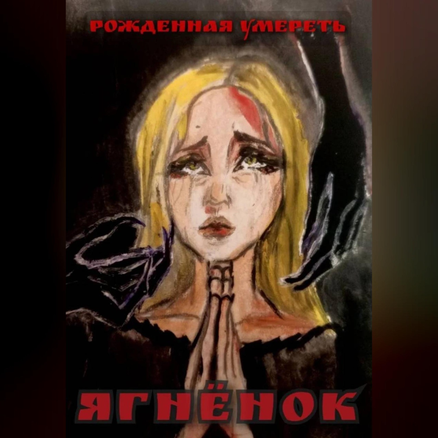 Обложка книги «ЯГНЁНОК»