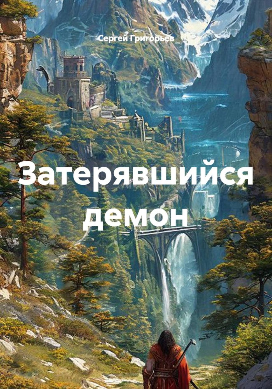 Обложка книги «Затерявшийся демон»