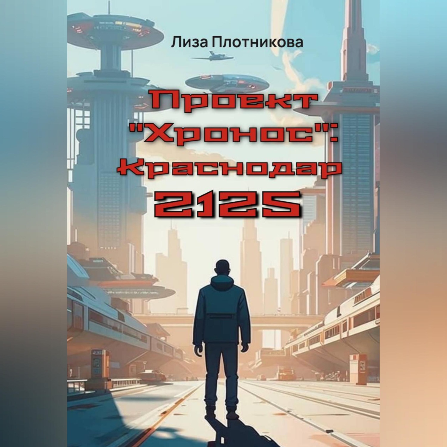 Обложка книги «Проект "Хронос": Краснодар 2125»