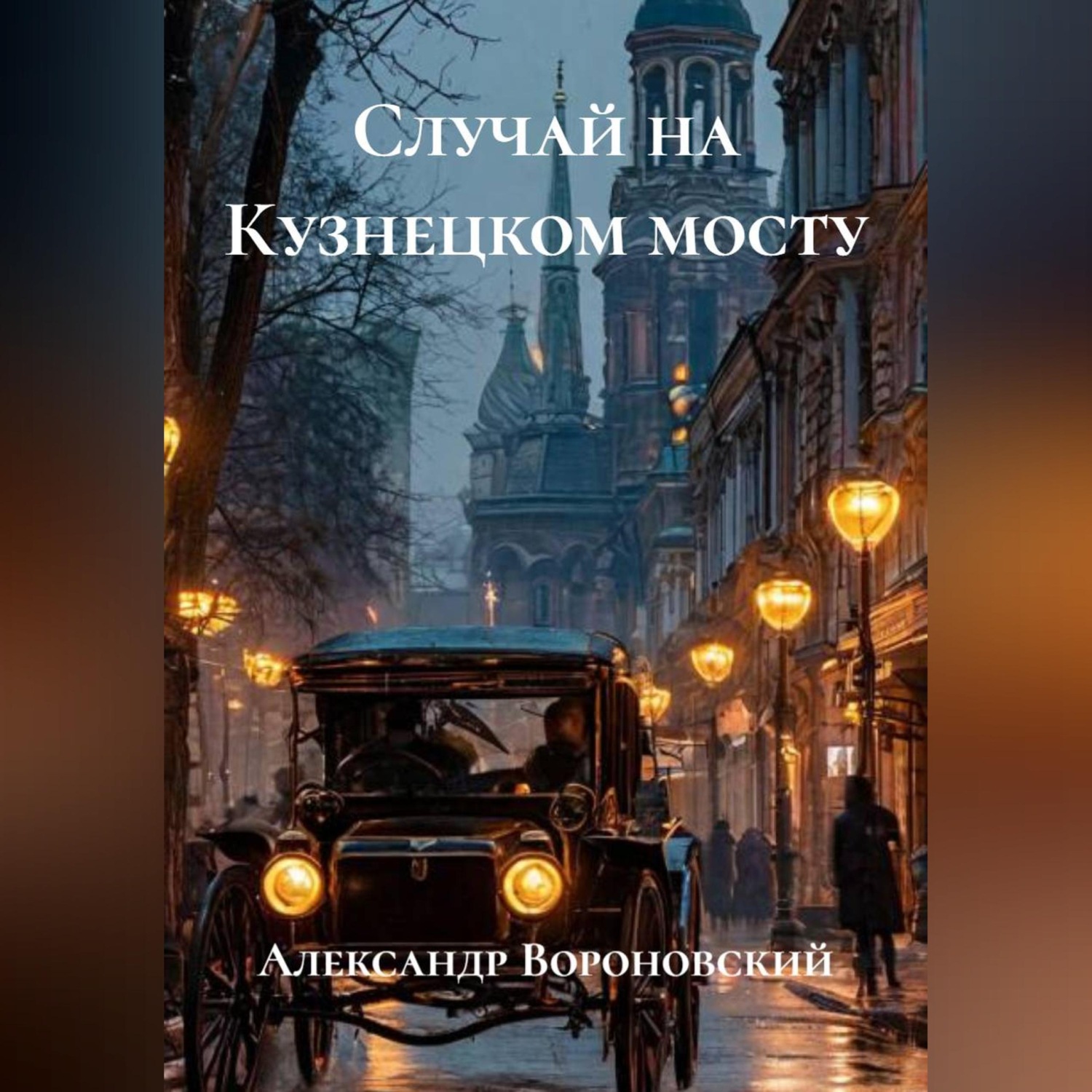 Обложка книги «Случай на Кузнецком мосту»