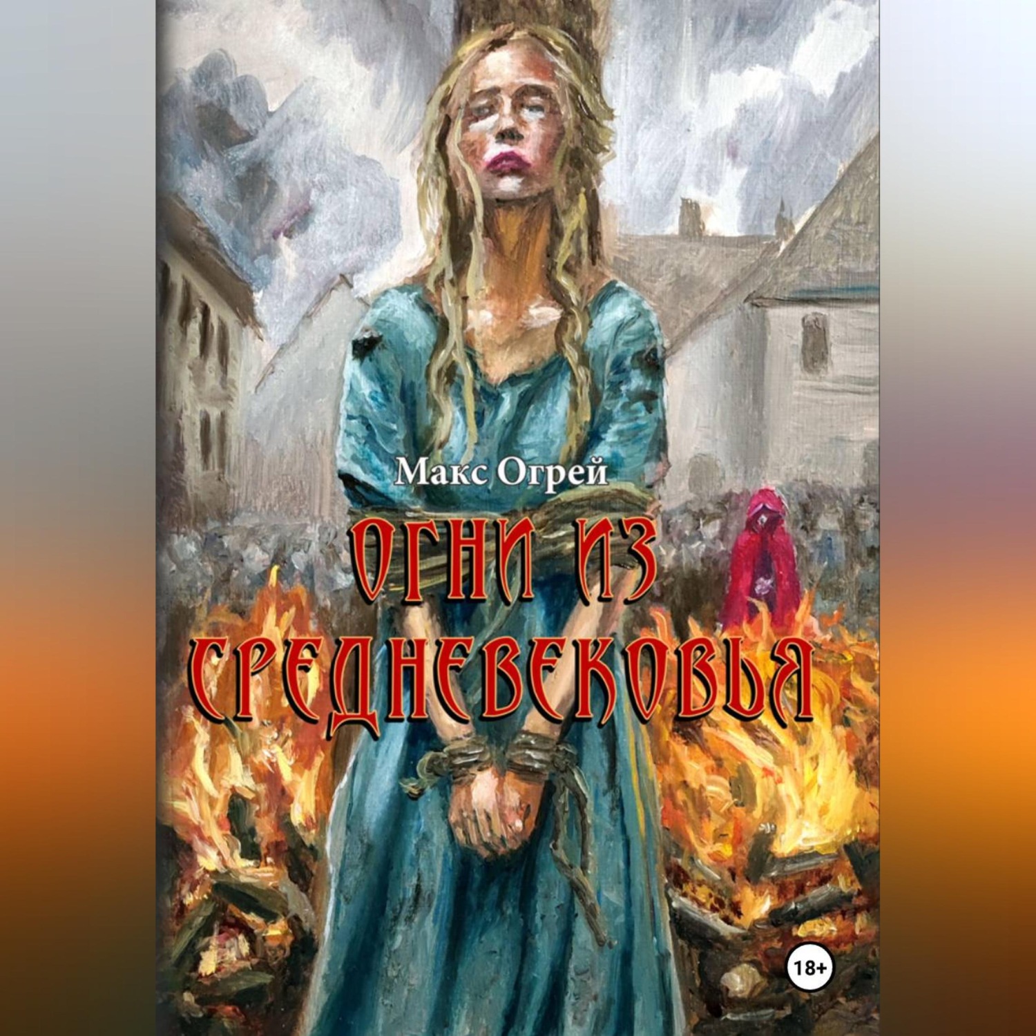 Обложка книги «Огни из Средневековья»