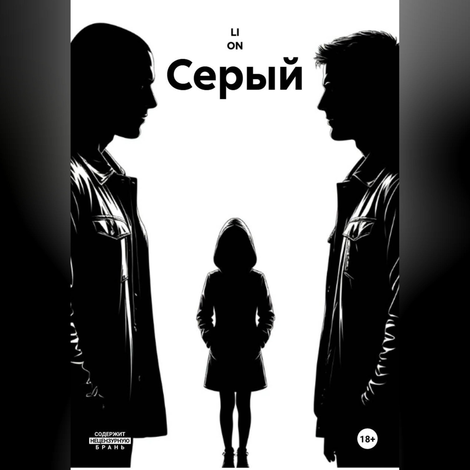 Обложка книги «СЕРЫЙ»