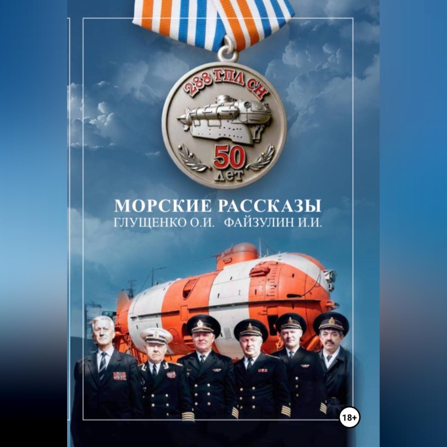Обложка книги «Морские рассказы»