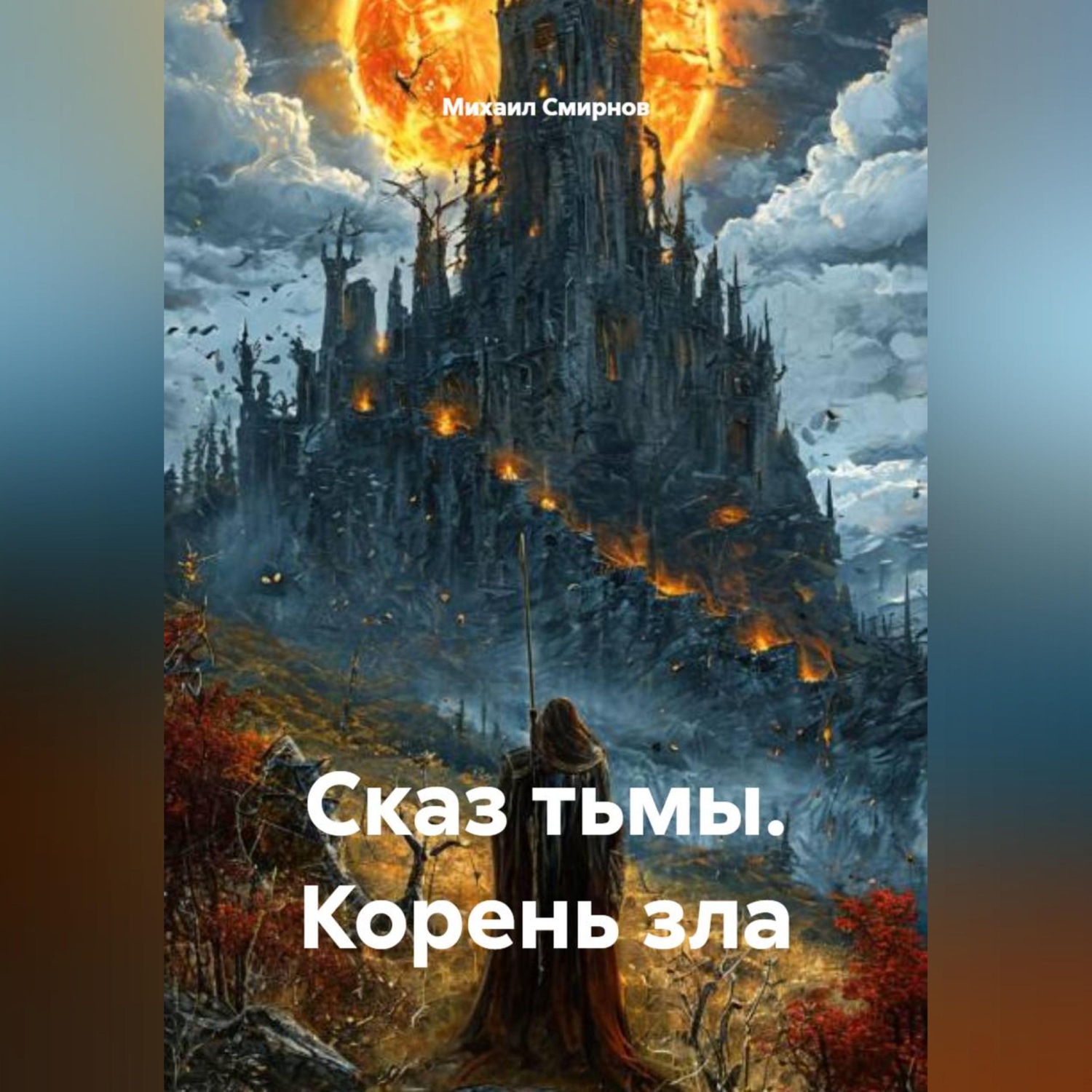 Обложка книги «Сказ тьмы. Корень зла»