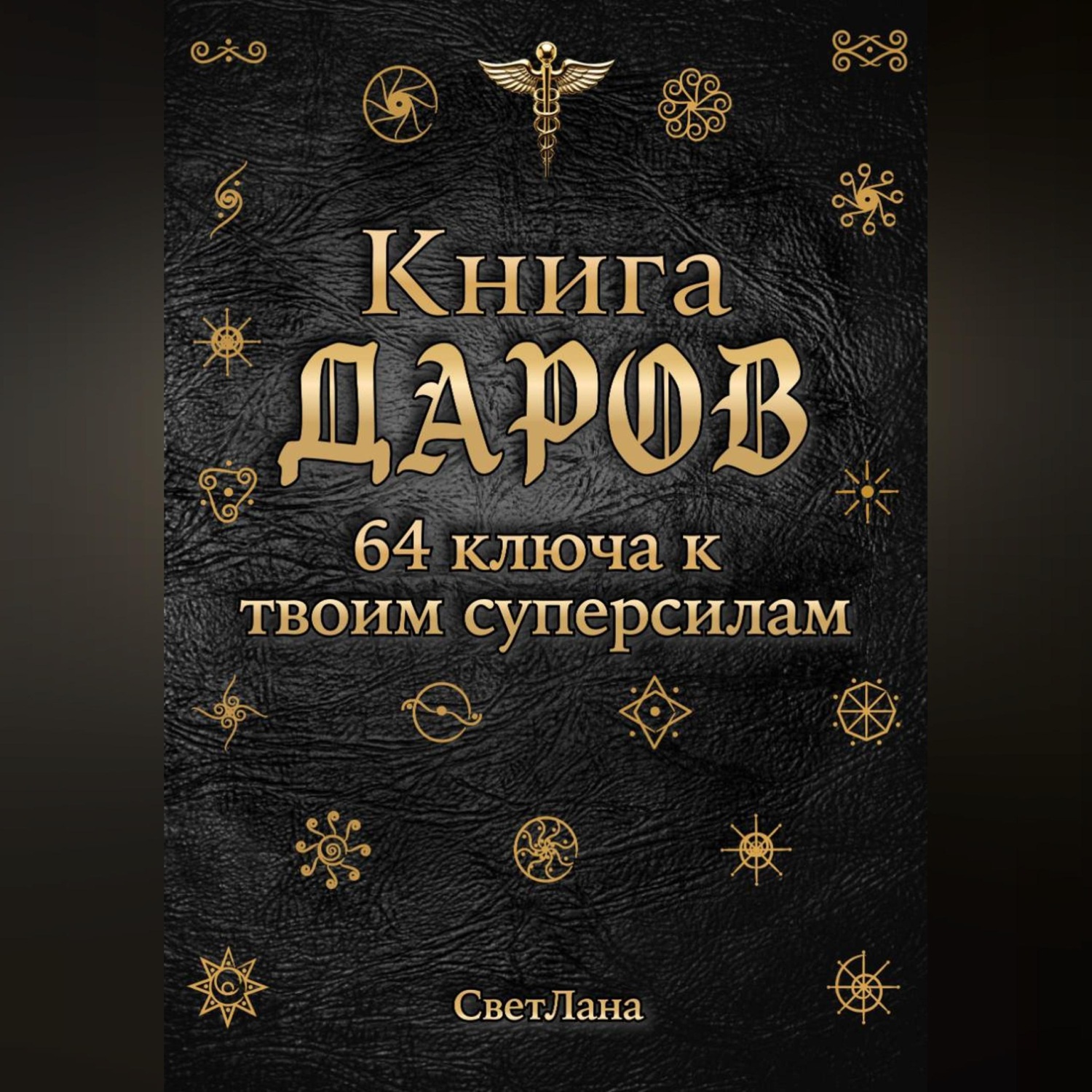 Обложка книги «Книга Даров. 64 ключа к твоим суперсилам»
