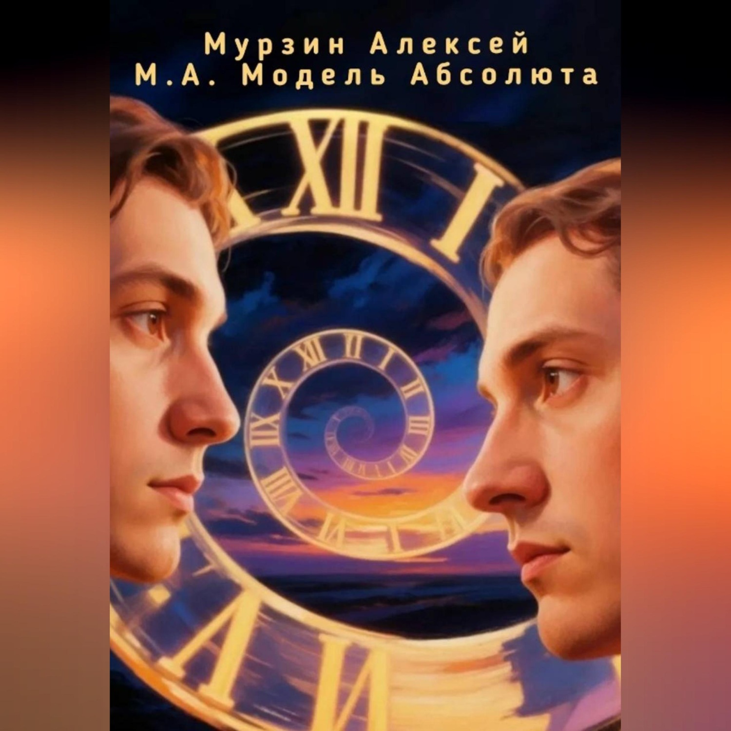 Обложка книги «модель абсолюта»