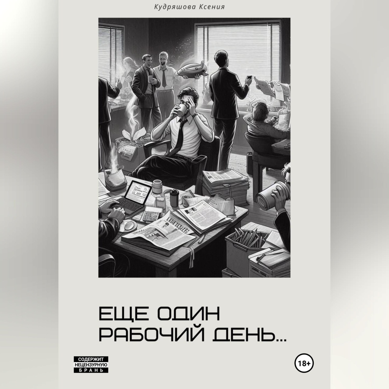 Обложка книги «Еще один рабочий день»