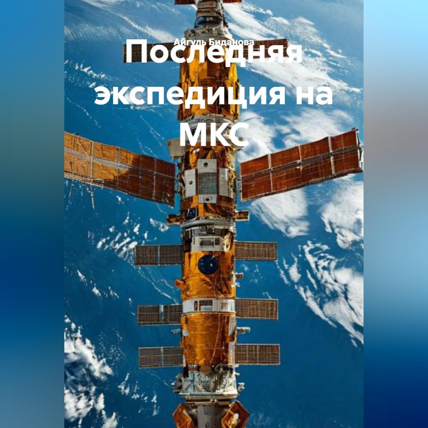 Обложка книги «Последняя экспедиция на МКС»