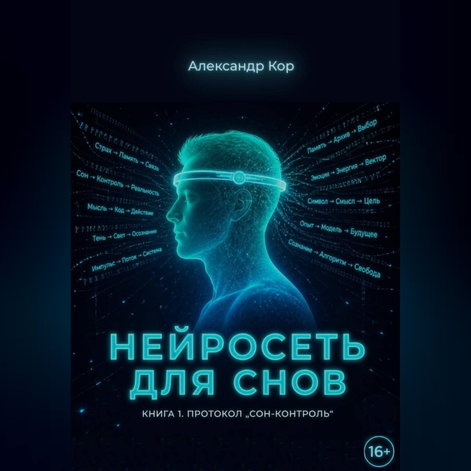 Обложка книги «Нейросеть для снов»
