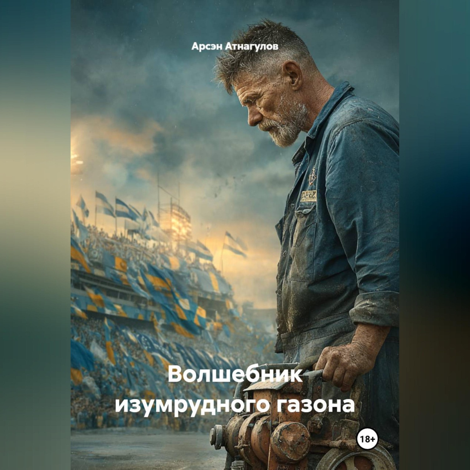 Обложка книги «Волшебник изумрудного газона»
