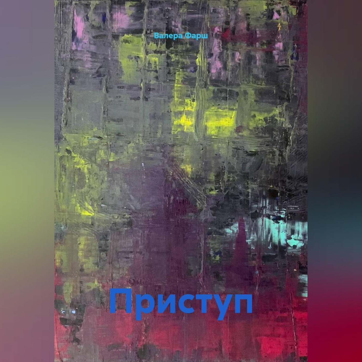 Обложка книги «Приступ»