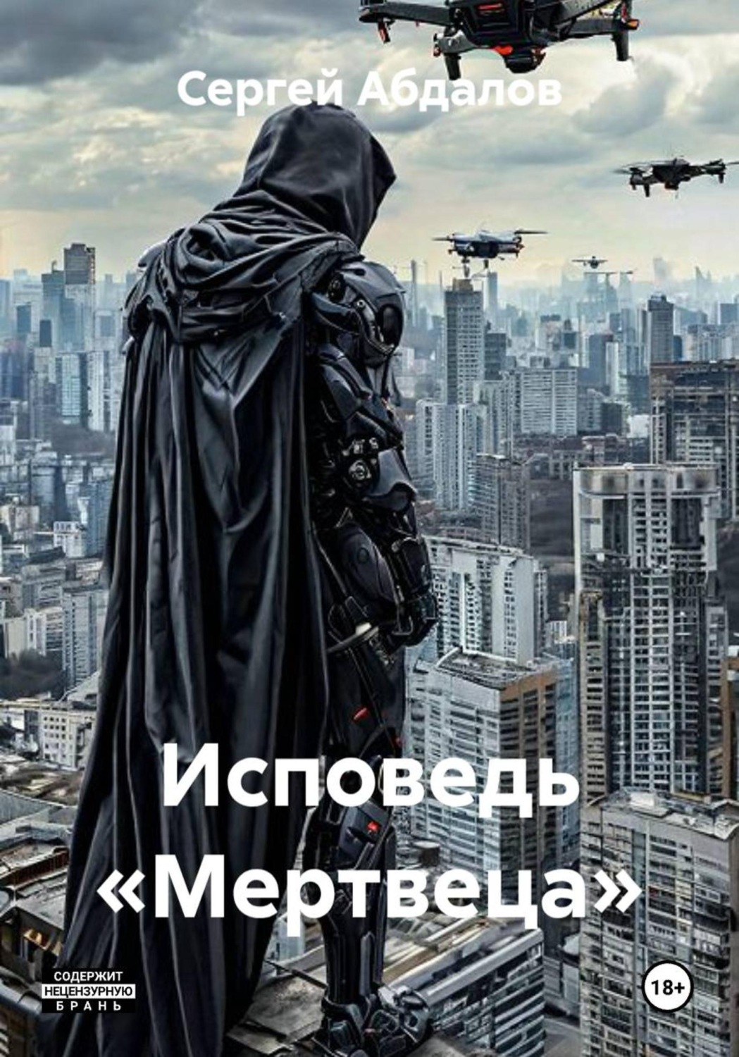 Обложка книги «Исповедь «Мертвеца»»