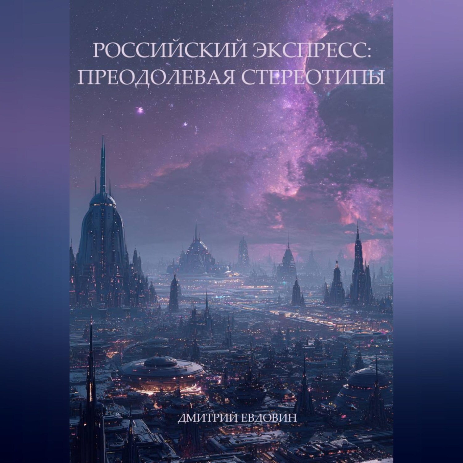 Обложка книги «Российский экспресс: преодолевая стереотипы.»