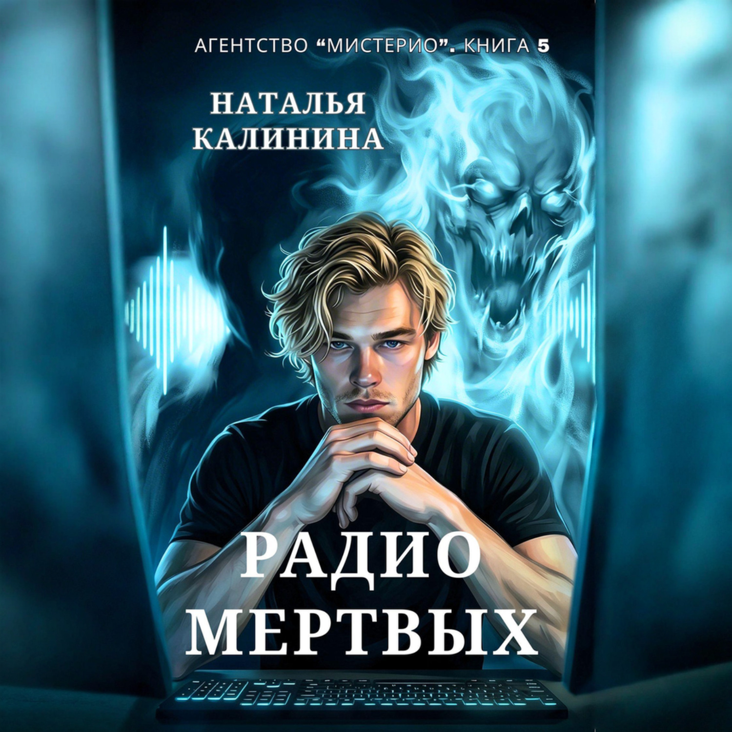 Обложка книги «Радио мертвых»