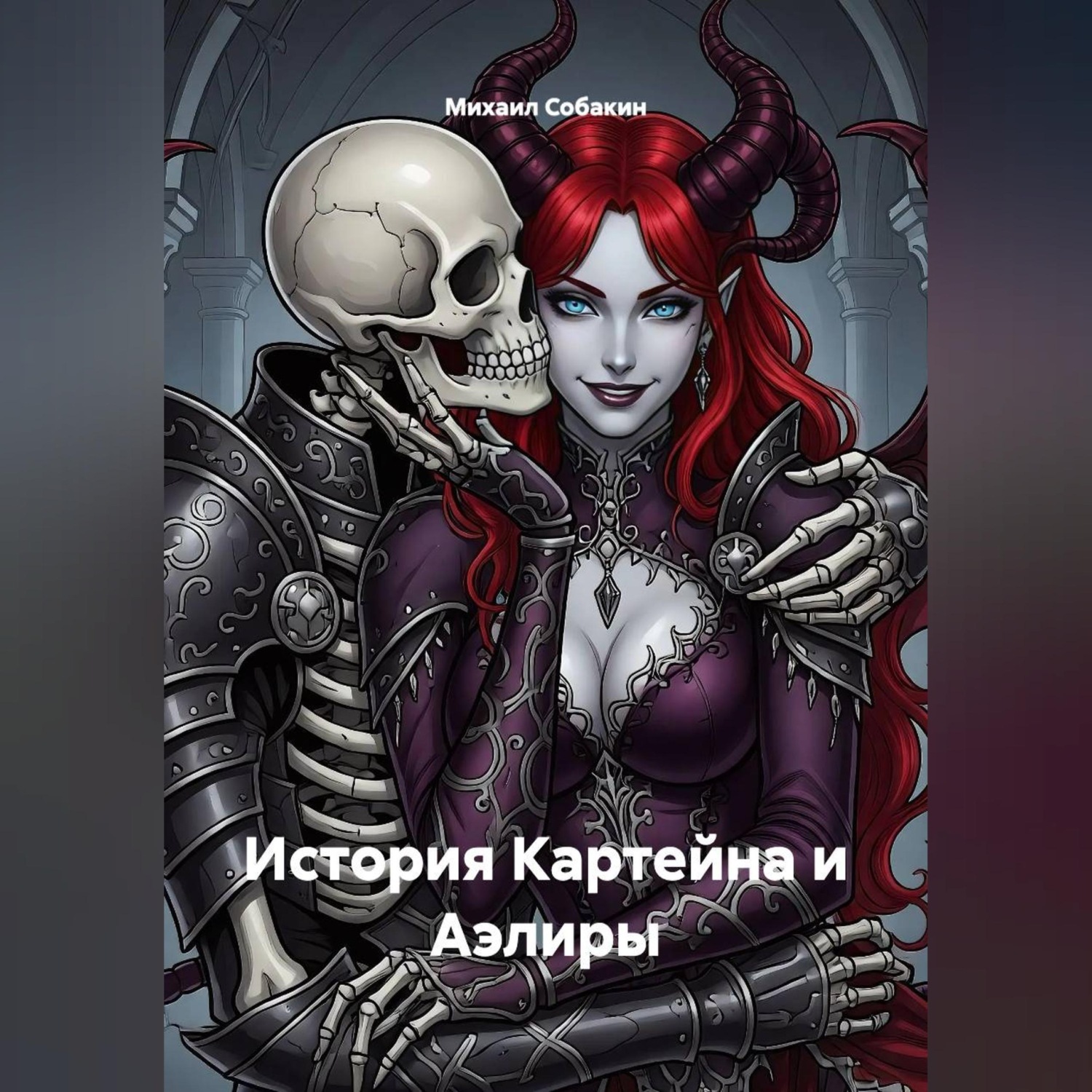 Обложка книги «История Картейна и Аэлиры»