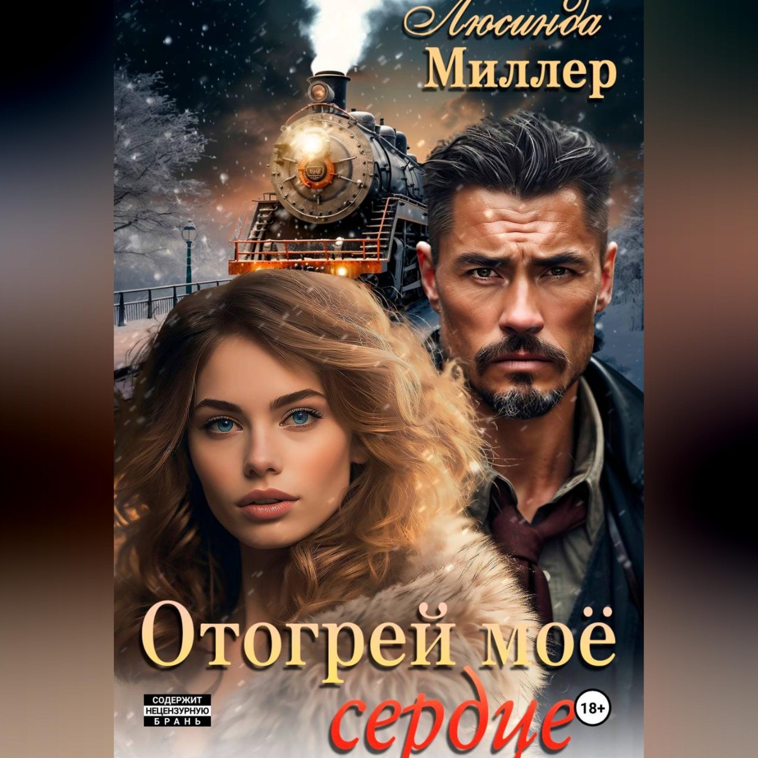 Обложка книги «Отогрей моё сердце»