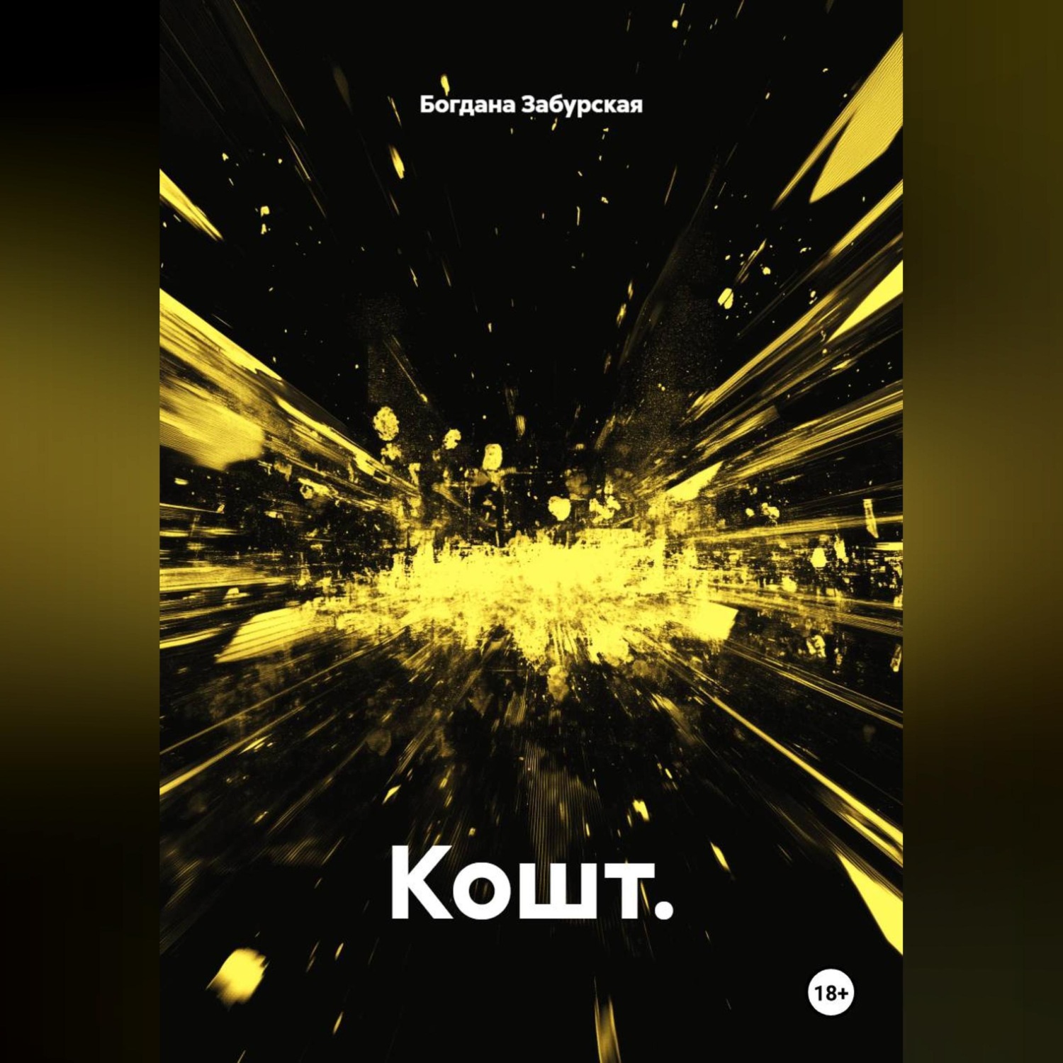 Обложка книги «Кошт.»