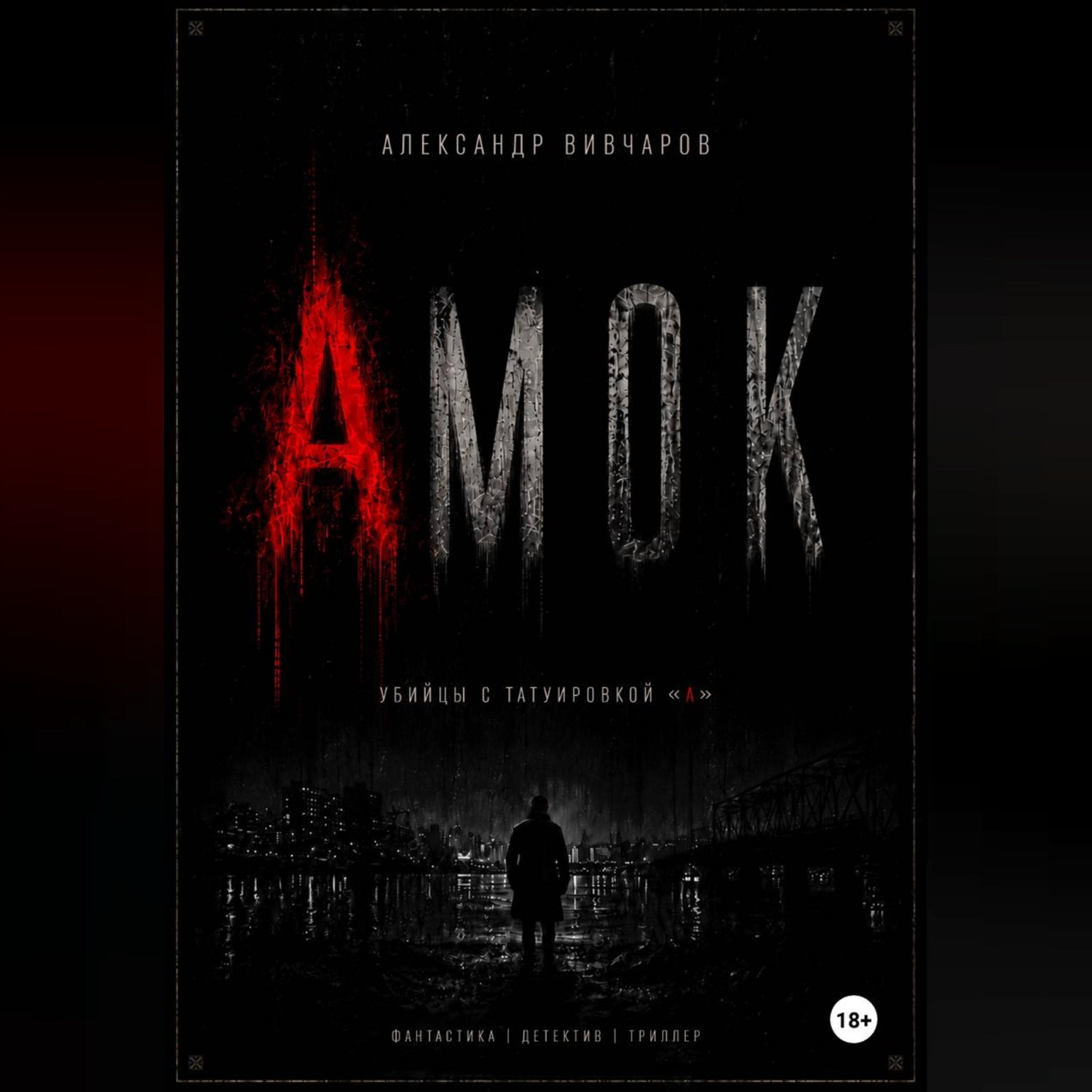 Обложка книги «Амок»