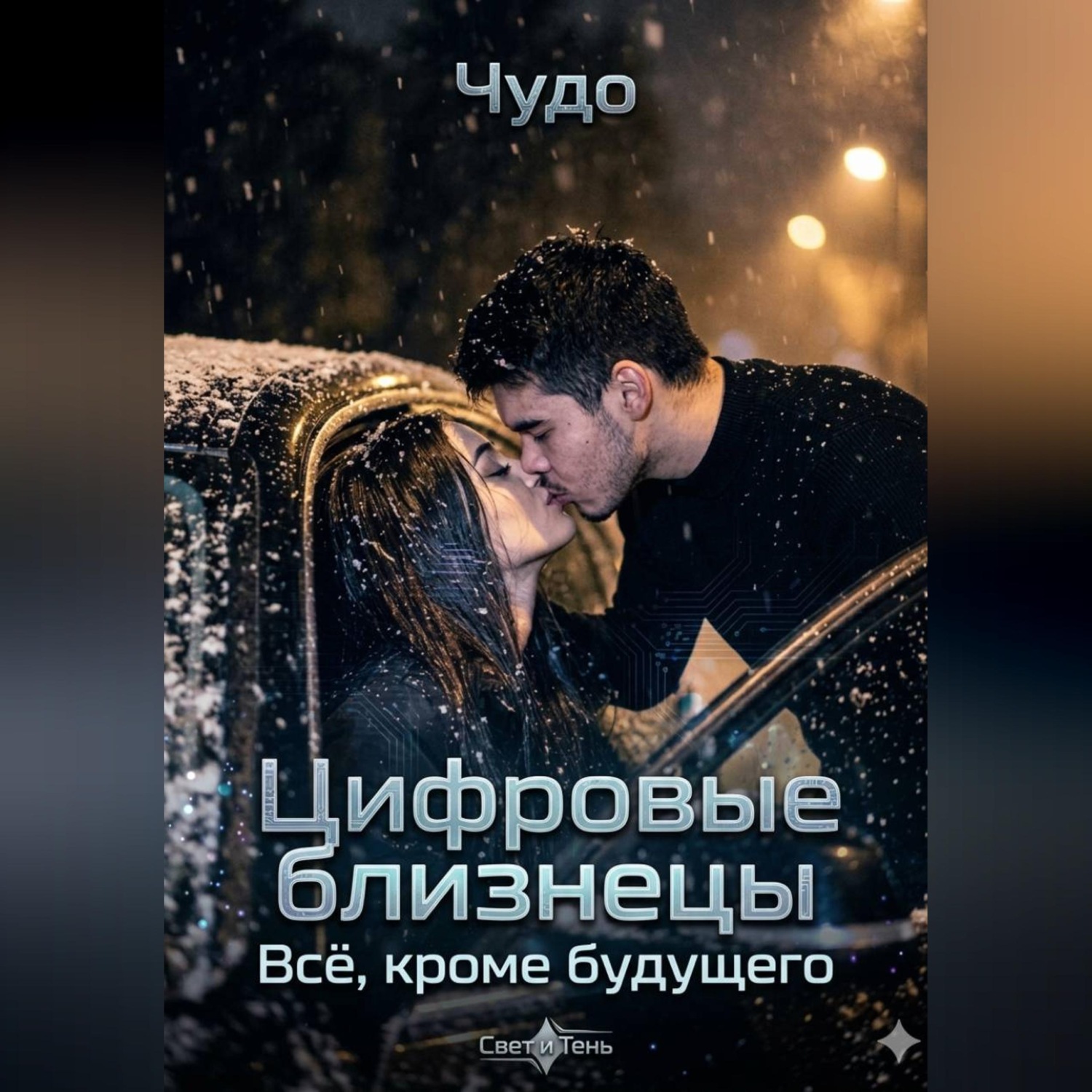 Обложка книги «Цифровые близнецы. Всё, кроме будущего»