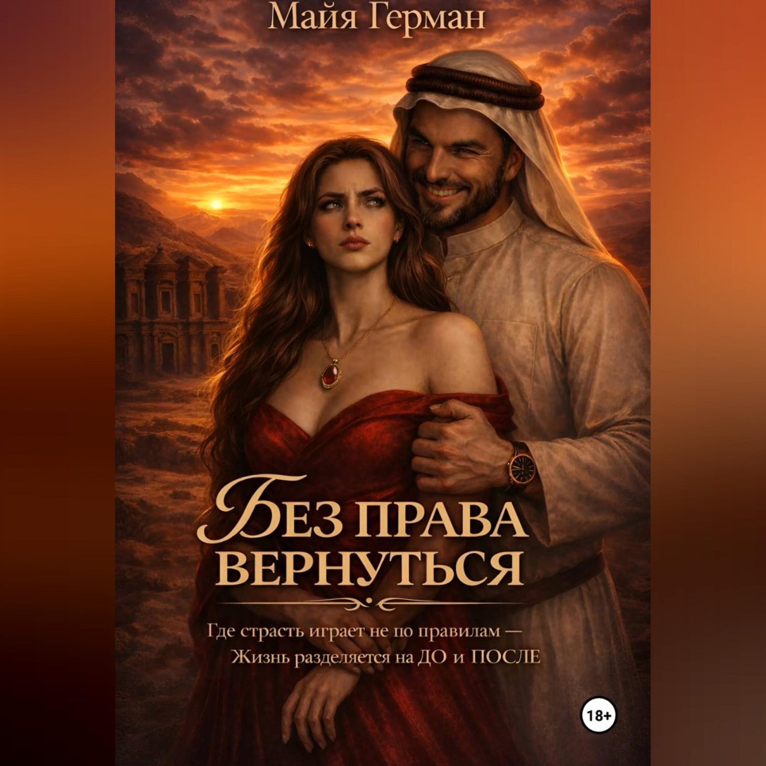 Обложка книги «Без права вернуться»