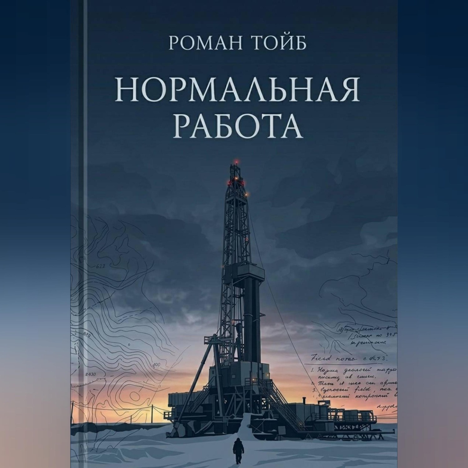 Обложка книги «Нормальная работа»
