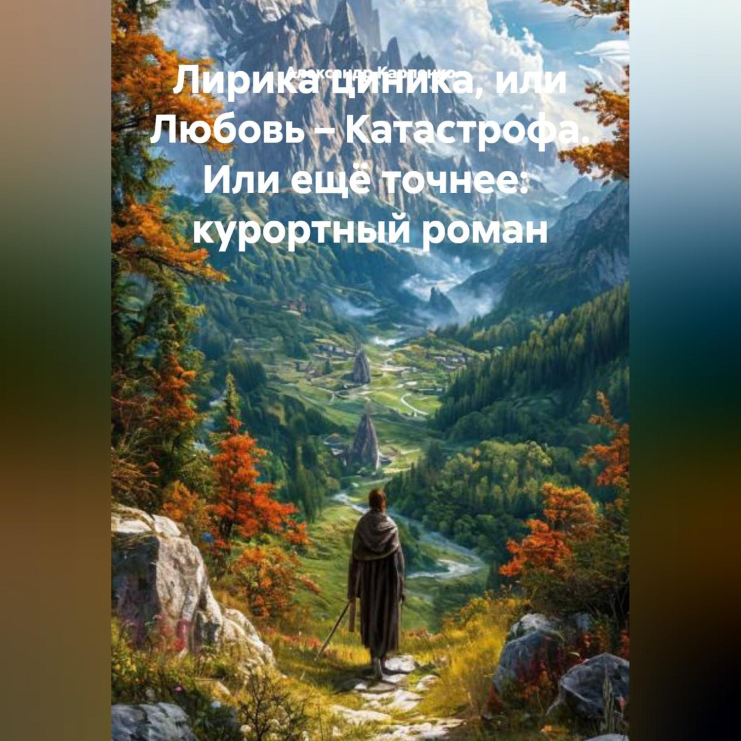 Обложка книги «Лирика циника Или Любовь – Катастрофа Или ещё точнее Курортный роман»