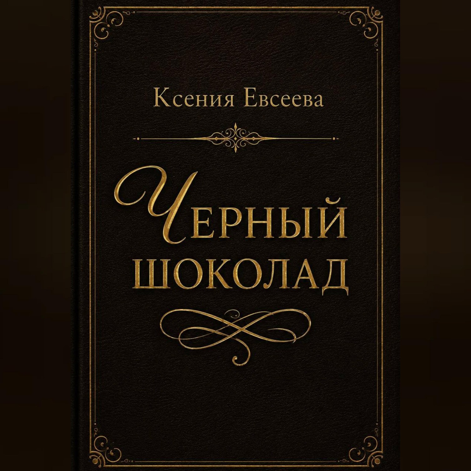 Обложка книги «Черный шоколад»