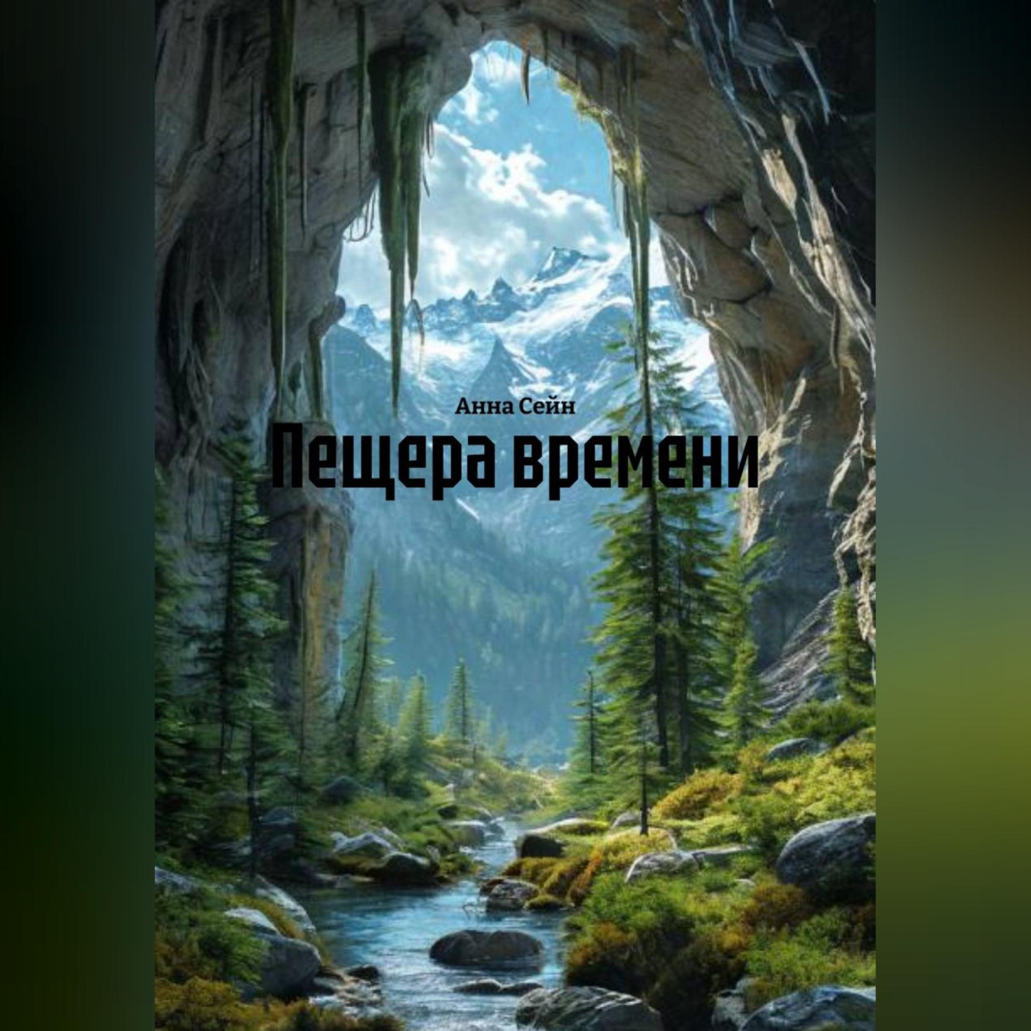 Обложка книги «Пещера времени»