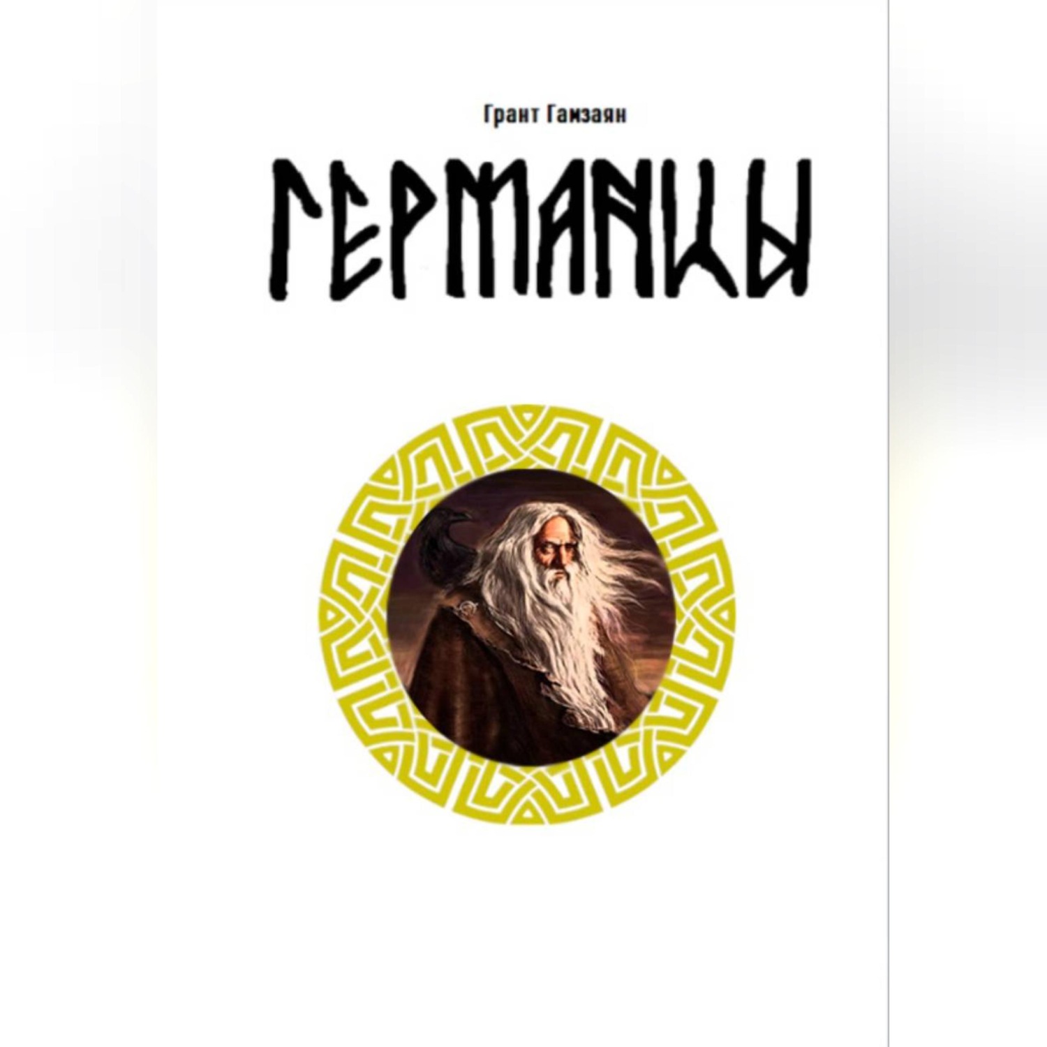 Обложка книги «Германцы»